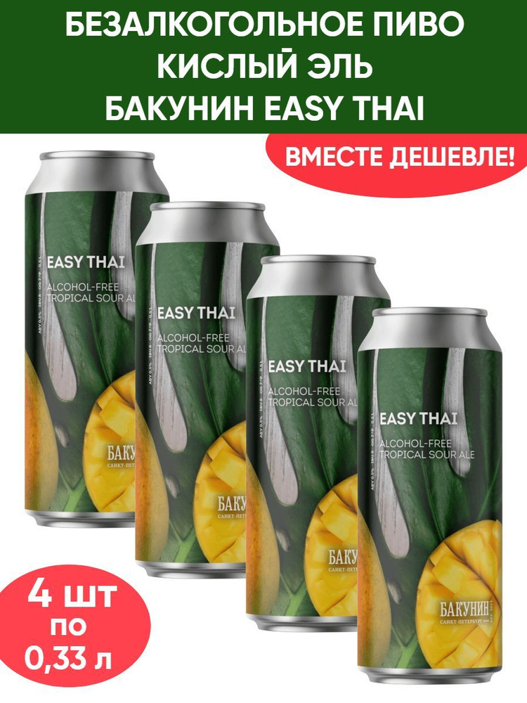 Безалкогольный тропический кислый эль Бакунин Easy Thai, 4шт по 0.33л  #1