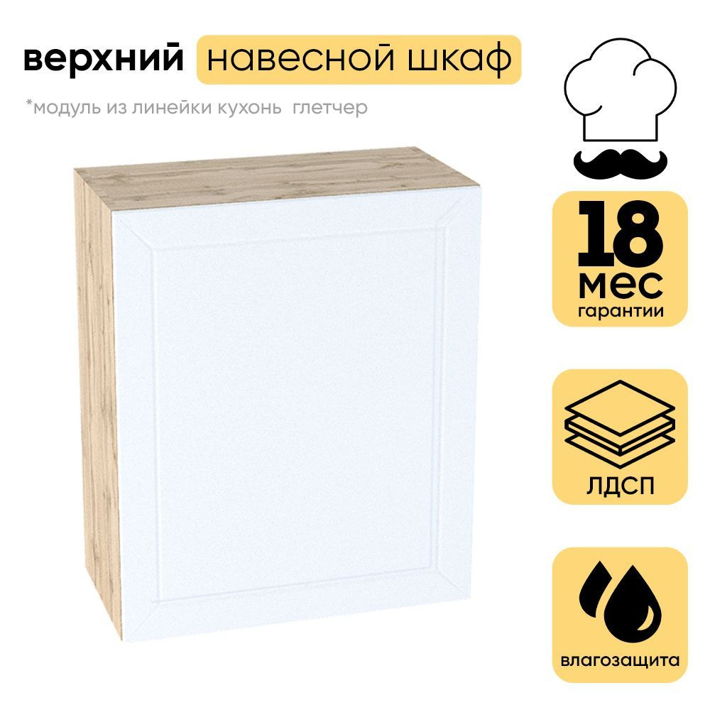 Кухонный Модуль Верхний, с 1 створкой, Глетчер, Дуб Вотан/Айленд Силк, 71,6х60х31,8 см 1шт  #1