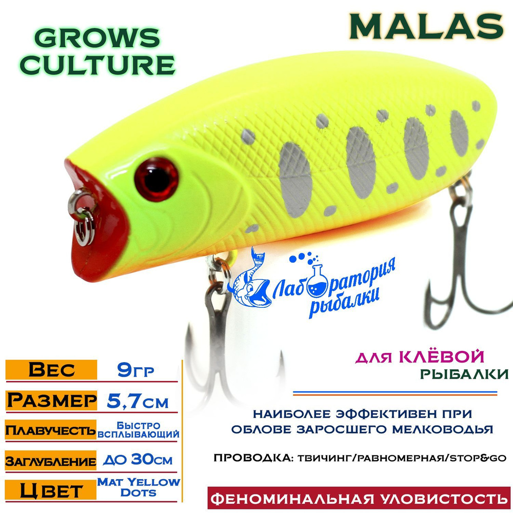 Воблер поверхностный Malas Grows Culture / длина 57 мм , вес 9 гр , цвет 3011 Mat Yellow Dots , заглубление #1
