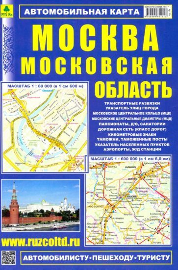 Автомобильная карта: Москва. Московская область #1