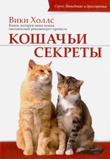 Вики Холлс - Кошачьи секреты | Холлс Вики #1