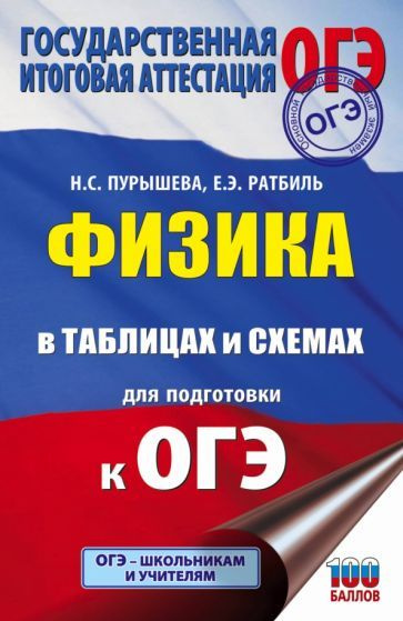 Пурышева, Ратбиль - ОГЭ. Физика в таблицах и схемах для подготовки к ОГЭ. Справочное пособие | Ратбиль #1