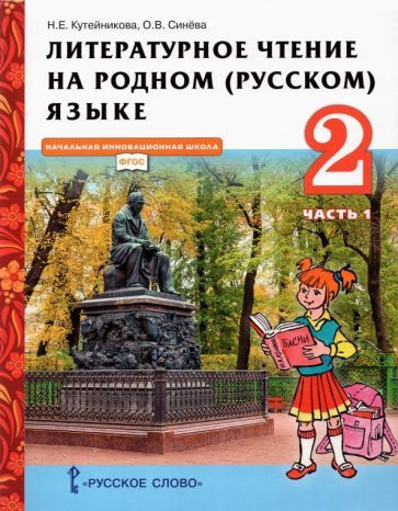 Кутейникова, Синева - Литературное чтение на родном (русском) языке. 2 класс. Учебник. В 2-х частях. #1