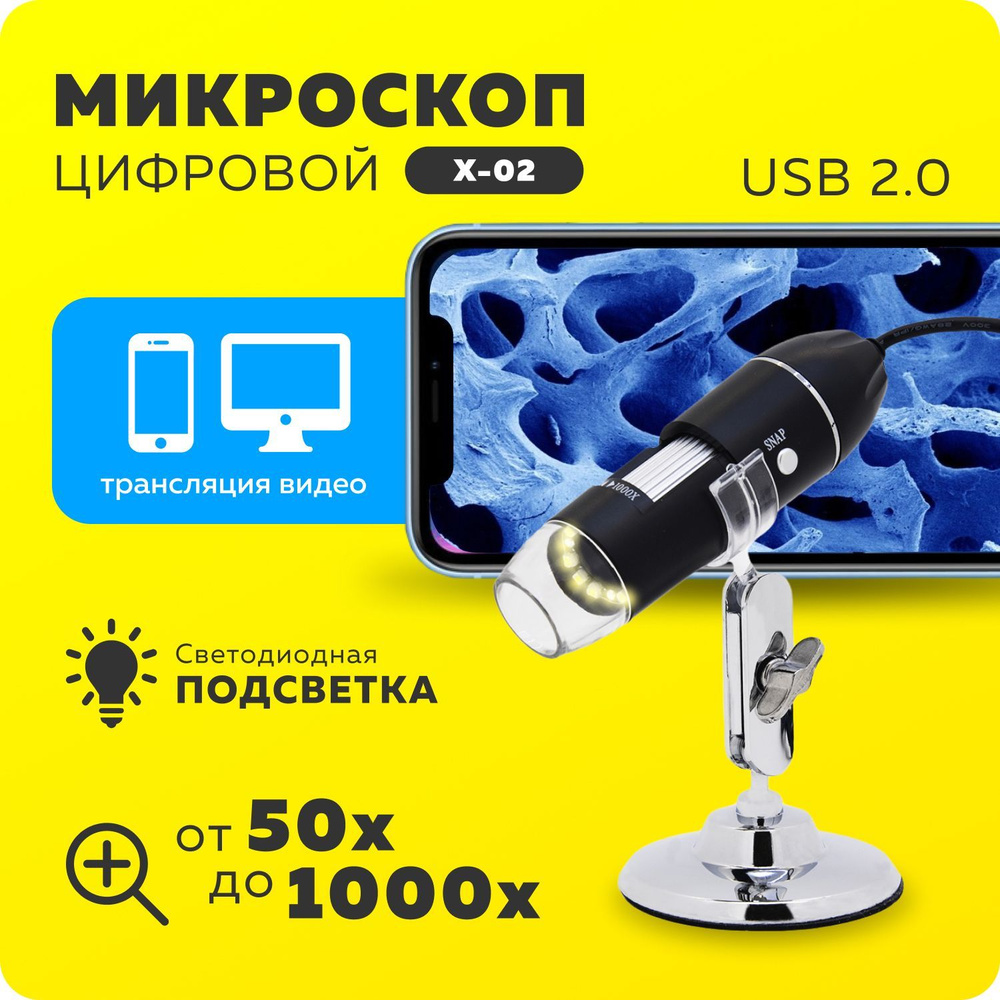 Микроскоп цифровой X-02 (2 Мп), увеличение 1000 крат, для телефона, ПК  портативный