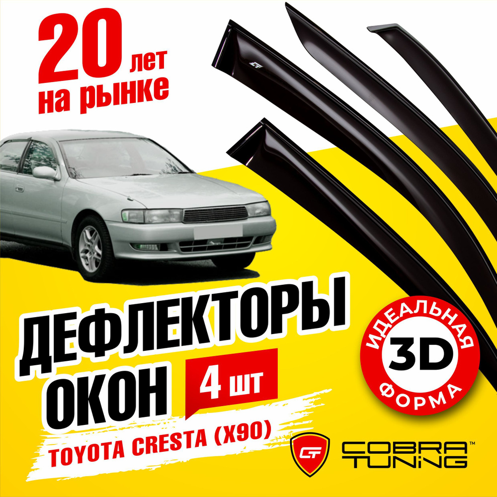 Дефлекторы боковых окон для Toyota Cresta (Тойота Креста) седан X90 1992-1996, ветровики на двери автомобиля, #1