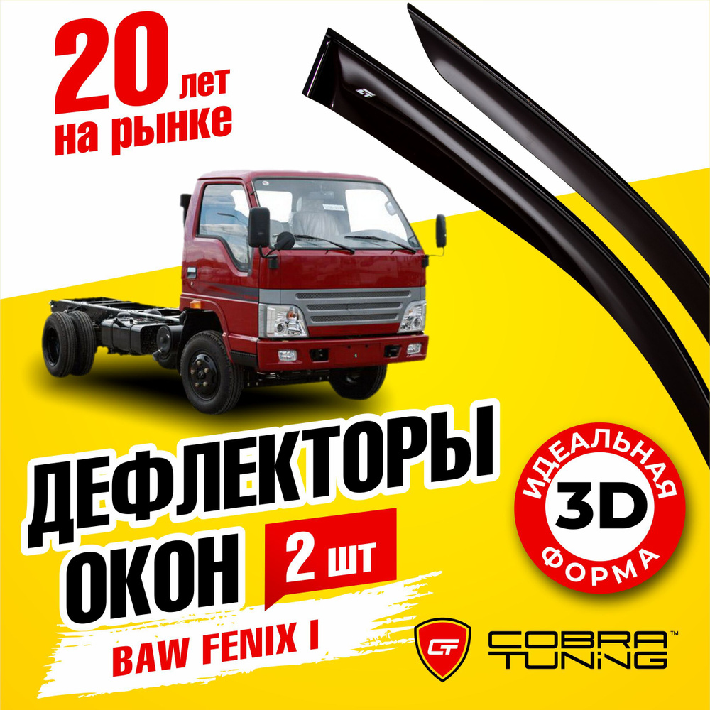 Дефлекторы боковых окон для Baw Fenix I (Баф Феникс 1) 2005-2011, ветровики на двери автомобиля, Cobra #1