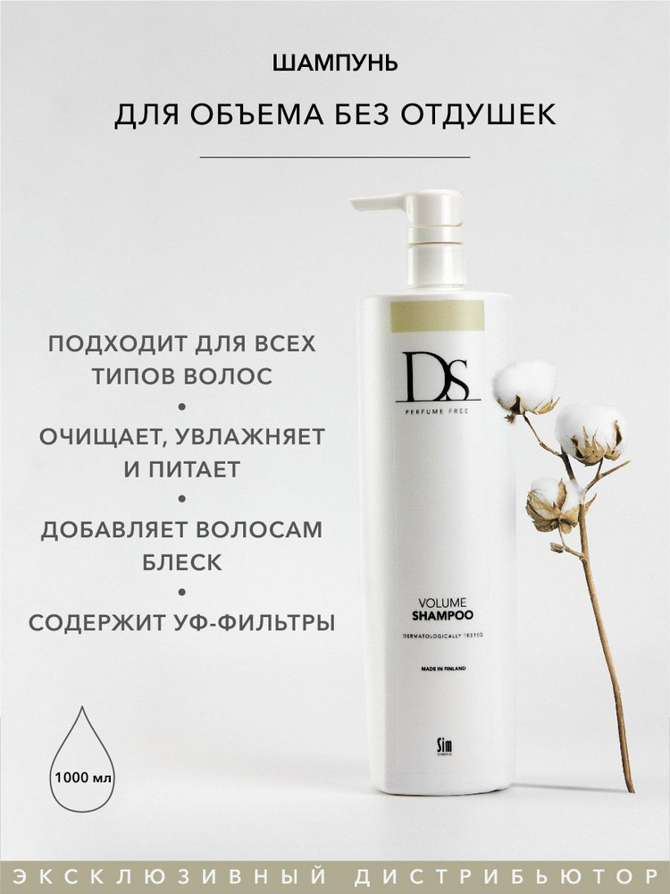 Sim Sensitive Шампунь для волос объем тонких и окрашенных волос DS Volume Shampoo, 1000 мл, без отдушек #1