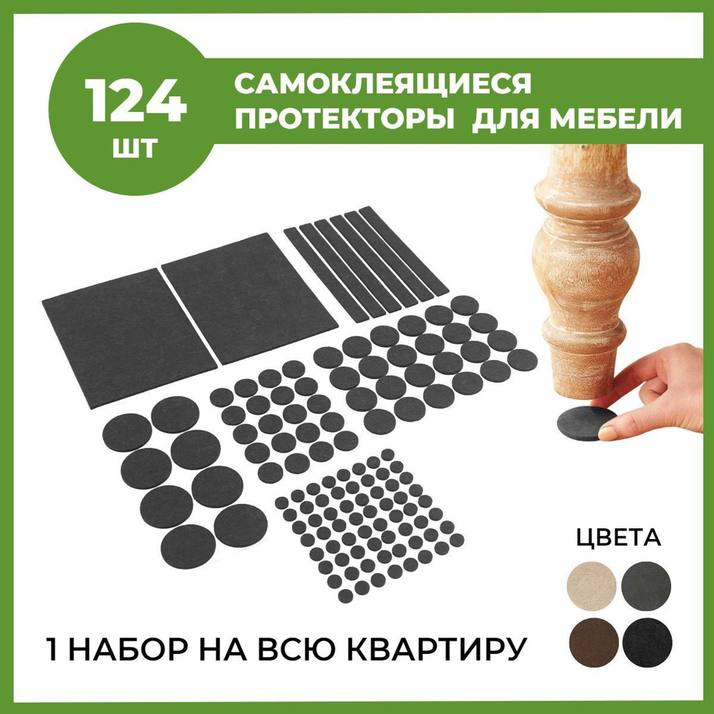 Набор 124 шт. Защитные накладки-протекторы на мебельные ножки, наклейки насадки на ножки стула и стола, #1