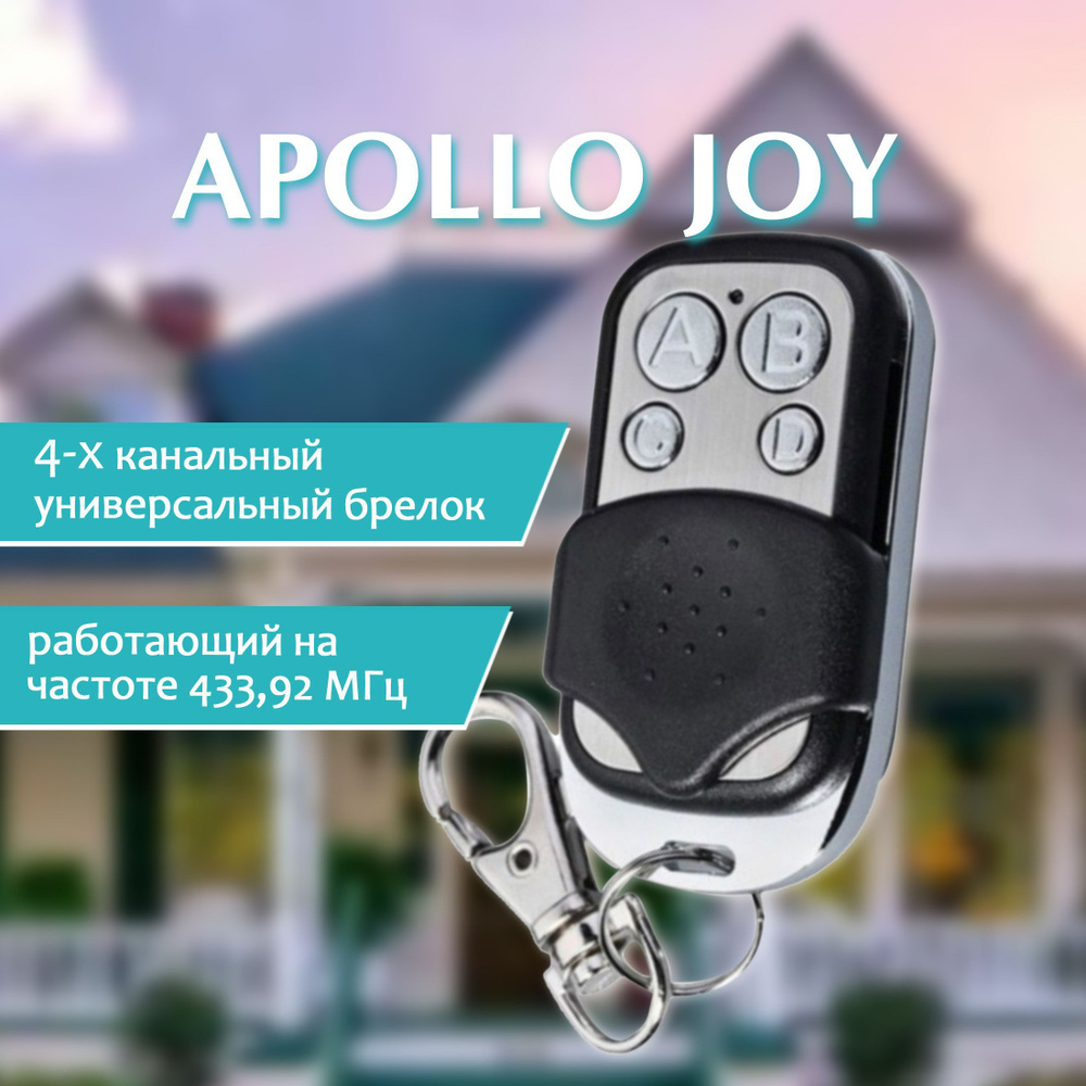 Пульт для автоматических ворот APOLLO JOY, пульт для шлагбаумов и ворот  #1