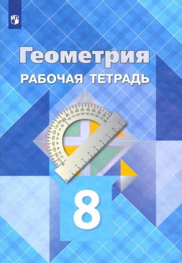 Атанасян, Юдина - Геометрия. 8 класс. Рабочая тетрадь. ФГОС | Юдина Ирина Игоревна, Бутузов Валентин #1