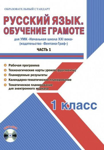 Елена Галанжина - Русский язык. 1 класс. Обучение грамоте. Мет. пос. УМК "Нач. школа XXI в" (Вентана-Граф). #1