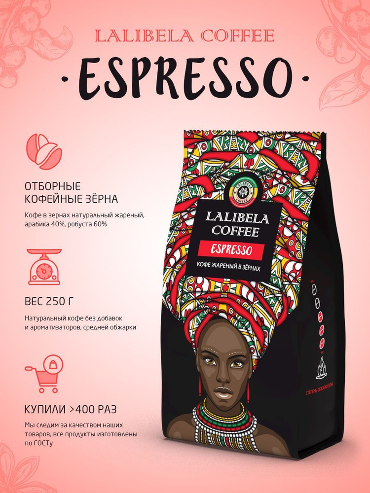 Кофе в зернах 250 гр LALIBELA COFFEE ESPRESSO арабика 40%, робуста 60% #1