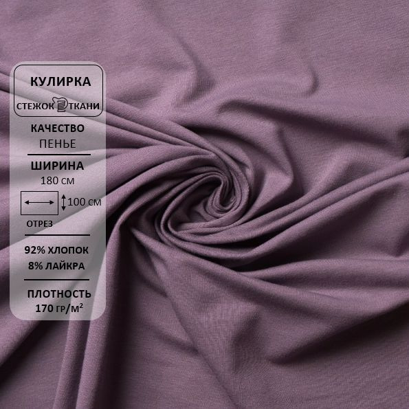 Кулирная гладь с лайкрой/ткань кулирка/трикотаж, качество пенье 40/1, 170гр/м.кв., хлопок 92%, лайкра #1