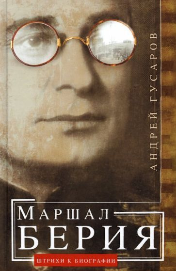 Андрей Гусаров - Маршал Берия. Штрихи к биографии | Гусаров Андрей Юрьевич  #1