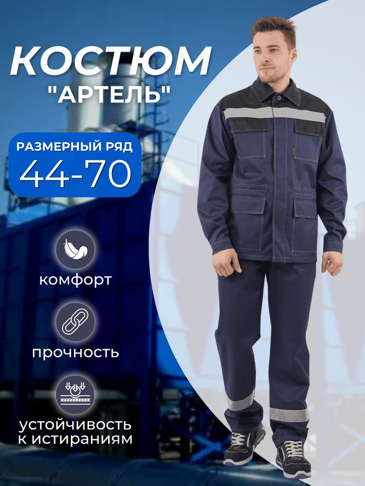 Костюм рабочий АРТЕЛЬ, спецодежда мужская летняя - купить с доставкой ...