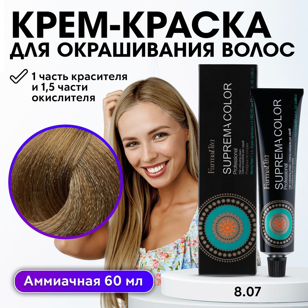 FARMAVITA / Краска для волос профессиональная перманентная 8.07 антикрасный, антиоранжевый светлый блондин #1