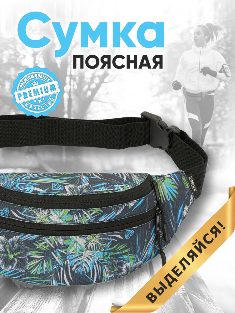 Сумка на пояс "Classic bag", TOPROCK / Барсетка спортивная поясная / Текстильная нагрудная бананка для #1