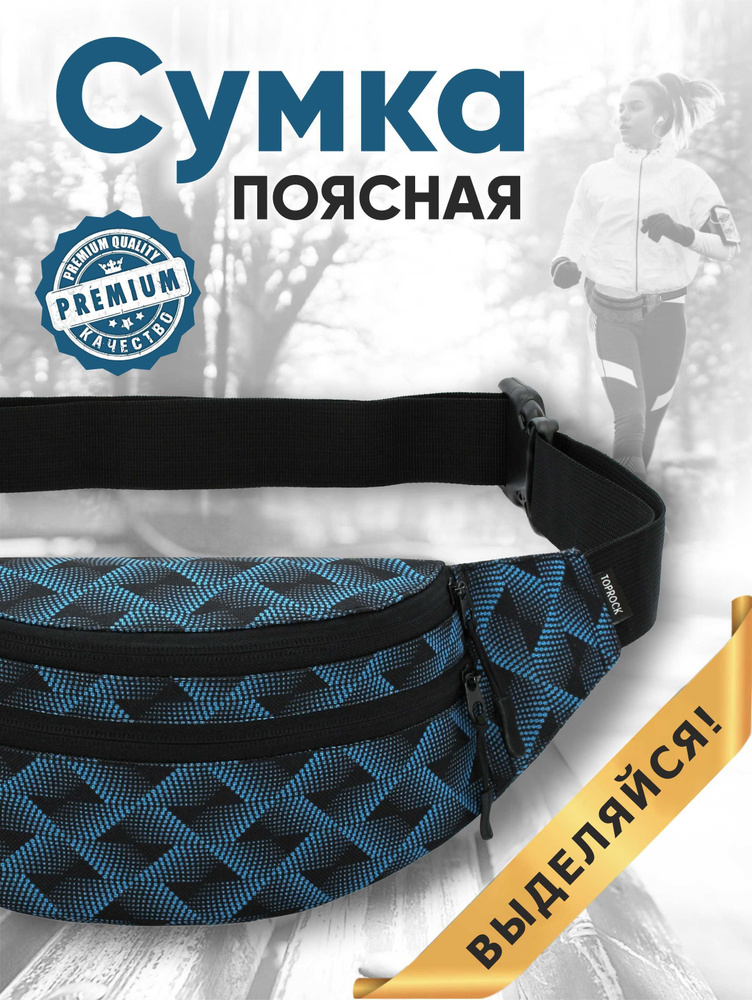 Сумка на пояс "Classic bag", TOPROCK / Барсетка спортивная поясная / Текстильная нагрудная бананка для #1