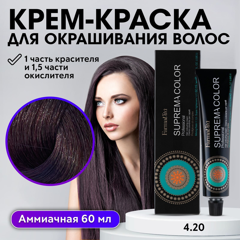 FARMAVITA / Краска для волос профессиональная перманентная 4.20 брюнет фиолетовый SUPREMA COLOR 60 мл, #1
