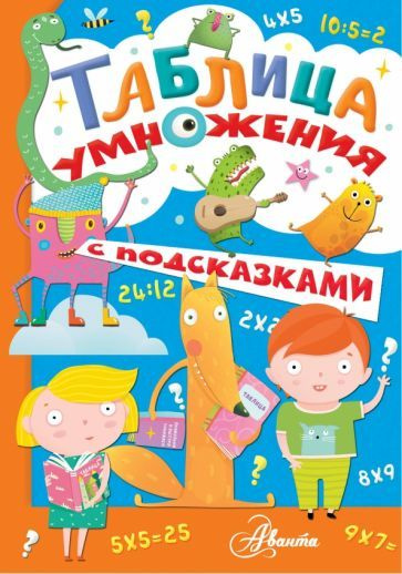 Екатерина Гвоздева - Таблица умножения с подсказками | Гвоздева Екатерина  #1