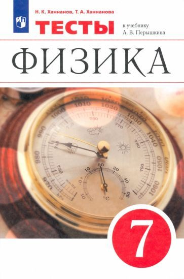 Ханнанов, Ханнанова - Физика. 7 класс. Тесты к учебнику А. В. Перышкина. ФГОС | Ханнанов Наиль Кутдусович, #1