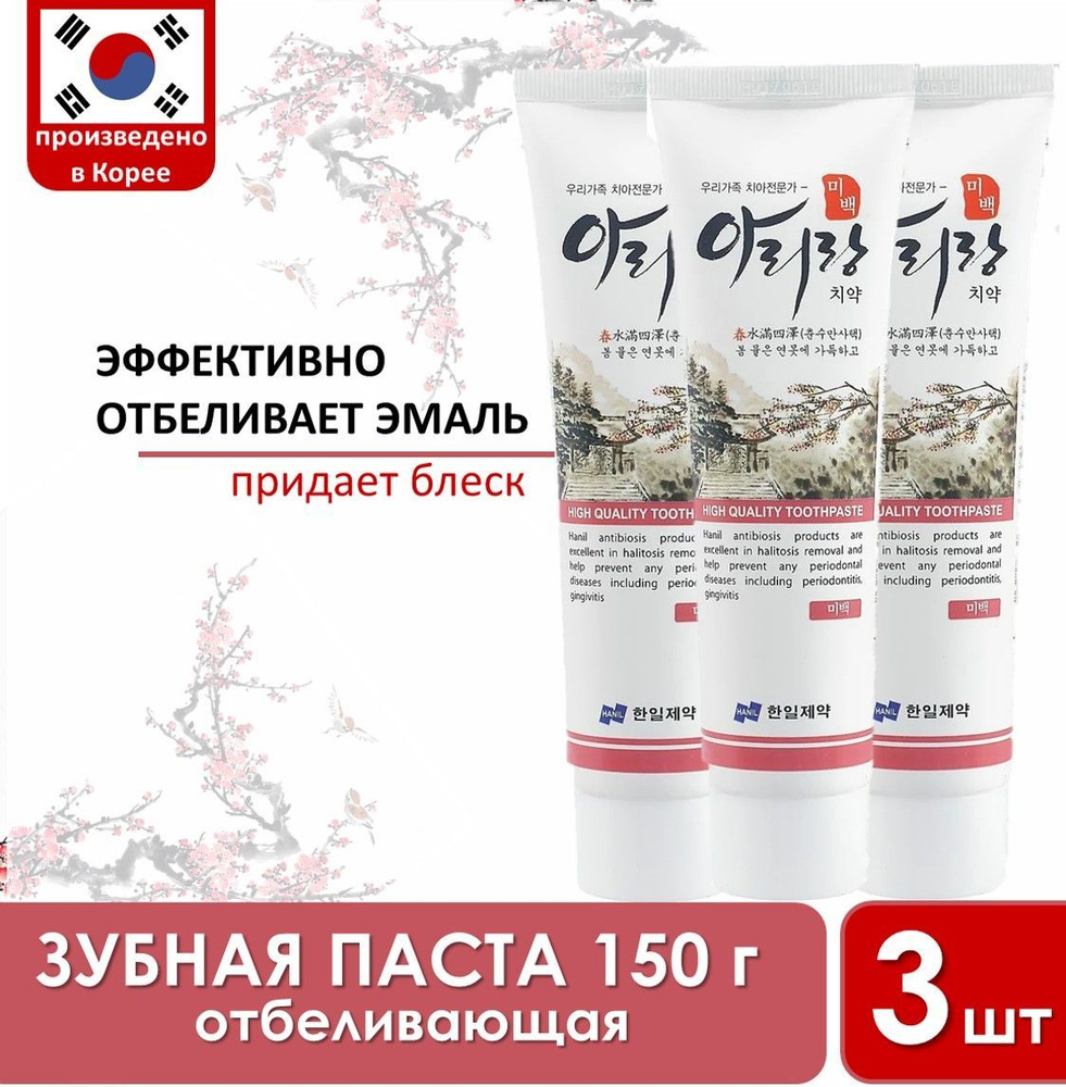 HANIL Корейская зубная паста. Отбеливающая ARIRANG Whitening 3 шт по 150 гр  #1