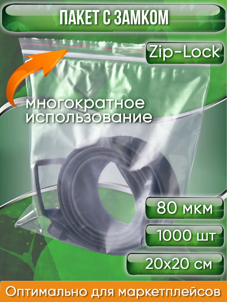 Пакет с замком Zip-Lock (Зип лок), 20х20 см, особопрочный, 80 мкм, 1 000 шт.  #1