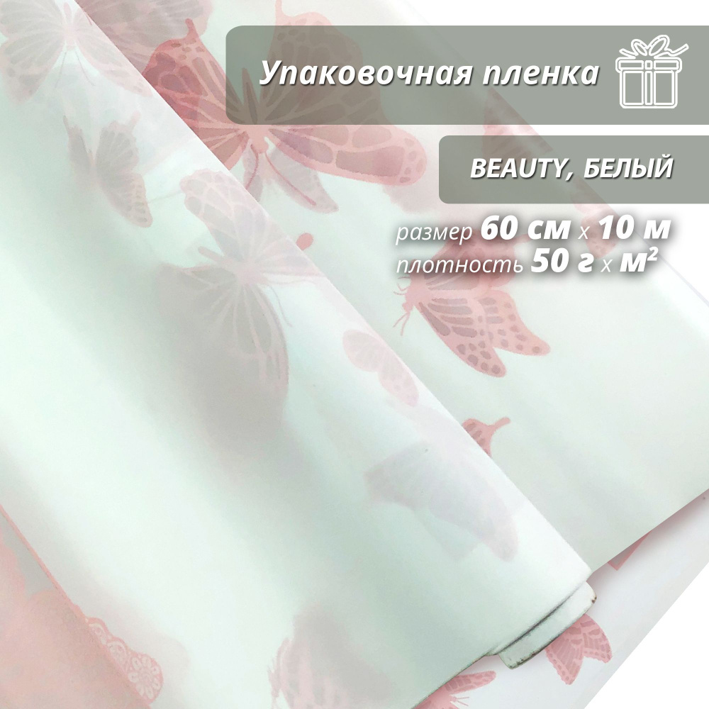 Пленка флористическая упаковочная, подарочная "Beauty Белый" для упаковки подарков и цветов 60см/10м #1