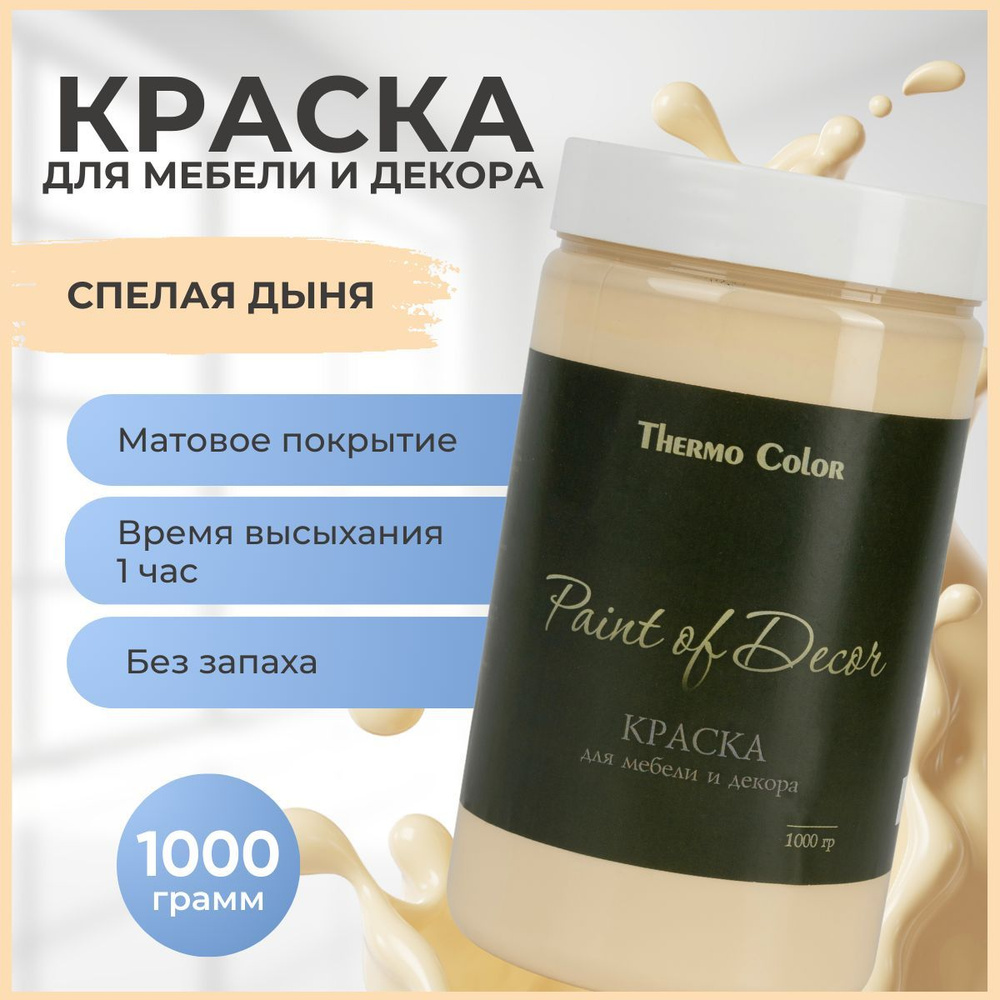 Краска ThermoColor для творчества и декора PAINT OF DECOR_1 Быстросохнущая,  Гладкая, Акриловая, Глубокоматовое покрытие, Матовое покрытие, бежевый -  купить в интернет-магазине OZON по выгодной цене (765402043)