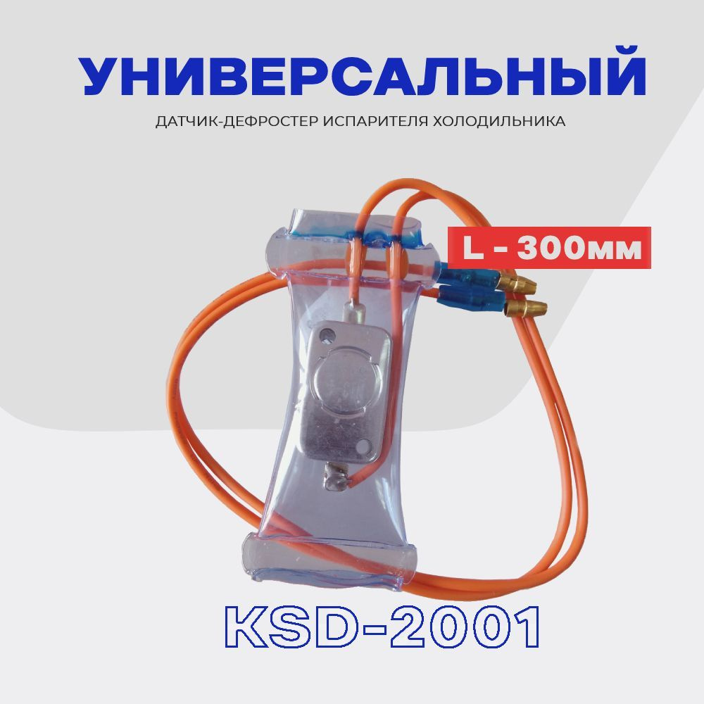 Датчик оттайки (дефростер КSD -2001) для холодильника LG, Samsung, Daewoo, Hitachi, Sharp, Whirlpool #1