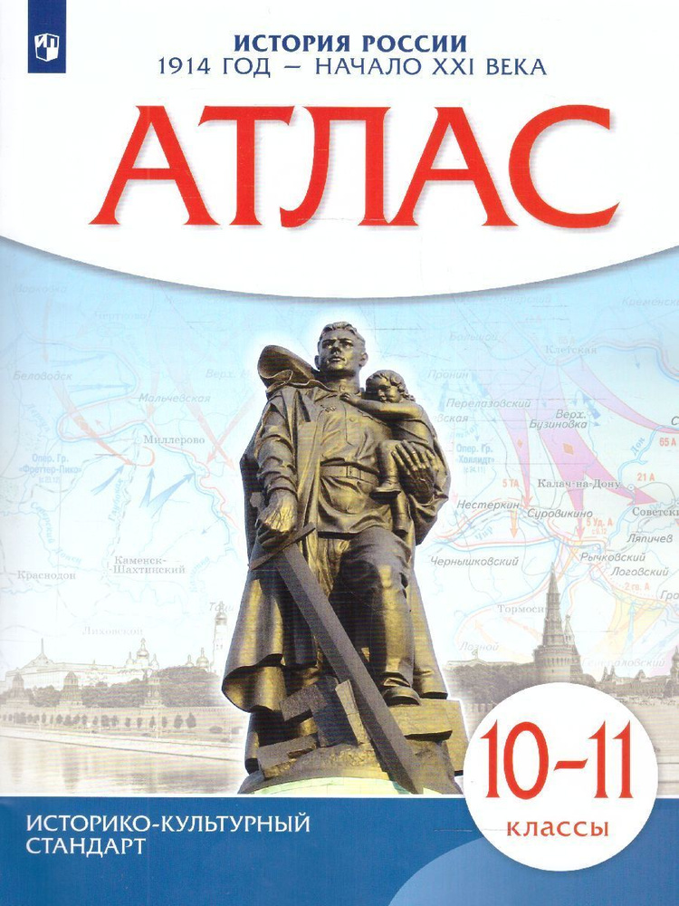 История России 10-11 классы. Атлас. 1914 год - начало XXI века. ФГОС  #1