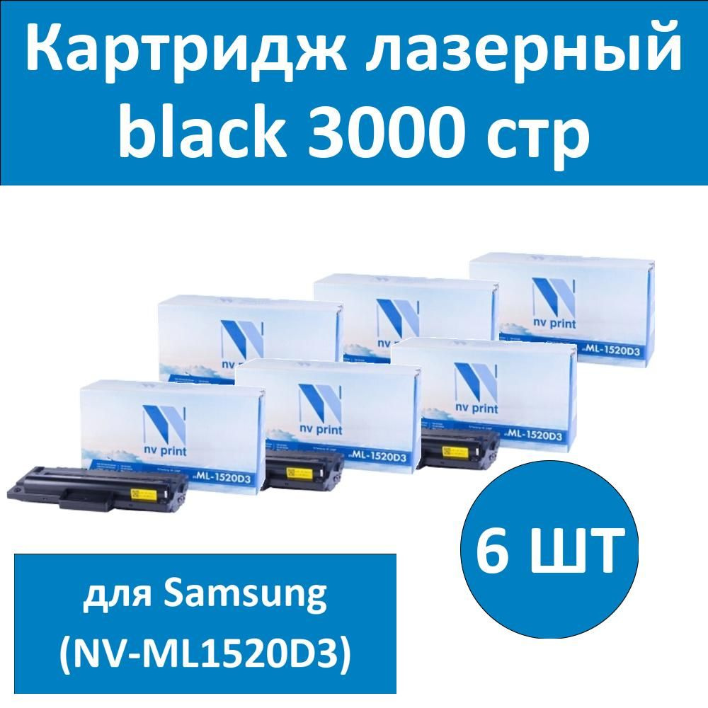 Комплект 6 шт, Картридж лазерный NV Print ML-1520D3 черный (black), 3000 стр. при 5% заполнении листа #1