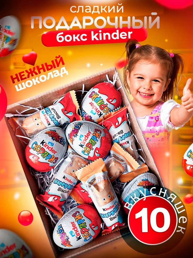 KINDER / Сладкий подарочный набор для детей, 10 сладостей #1