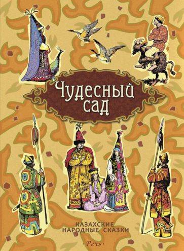 Чудесный сад. Казахские народные сказки #1