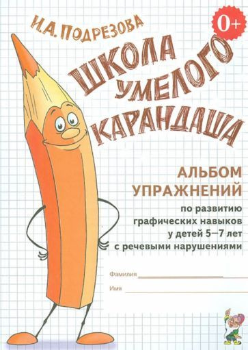 Инна Подрезова - Школа умелого Карандаша. Альбом упражнений по развитию граф. навыков у детей с реч. #1