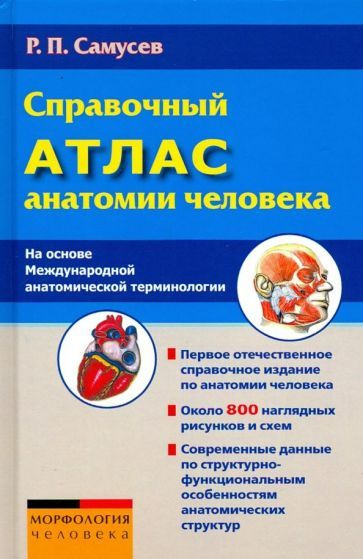 Рудольф Самусев - Справочный атлас анатомии человека (На основе Международной анатомической терминологии) #1