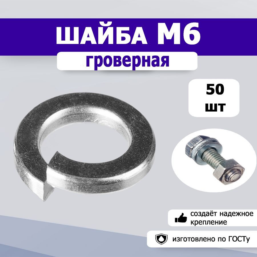 Шайба гроверная, пружинная М6, 50шт. #1