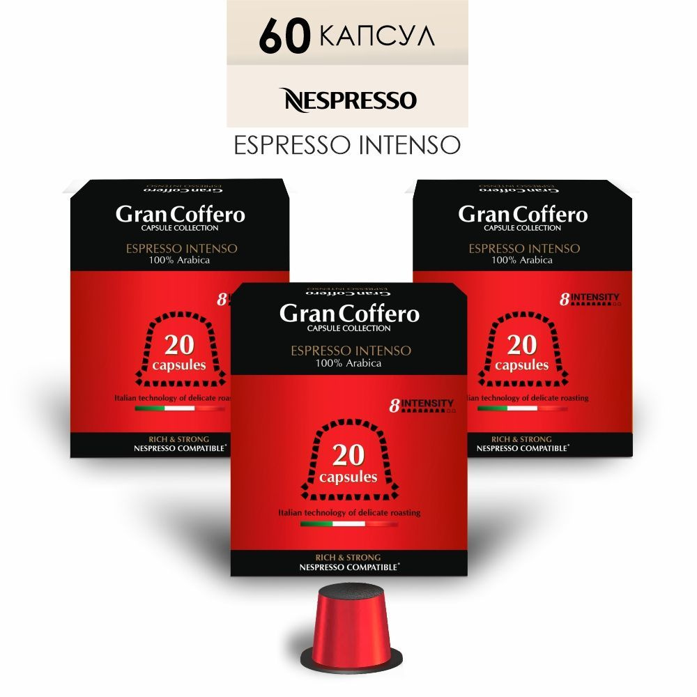 Кофе в капсулах GranCoffero Espresso Intenso для кофемашины Nespresso, 100% Арабика, 60 шт.  #1