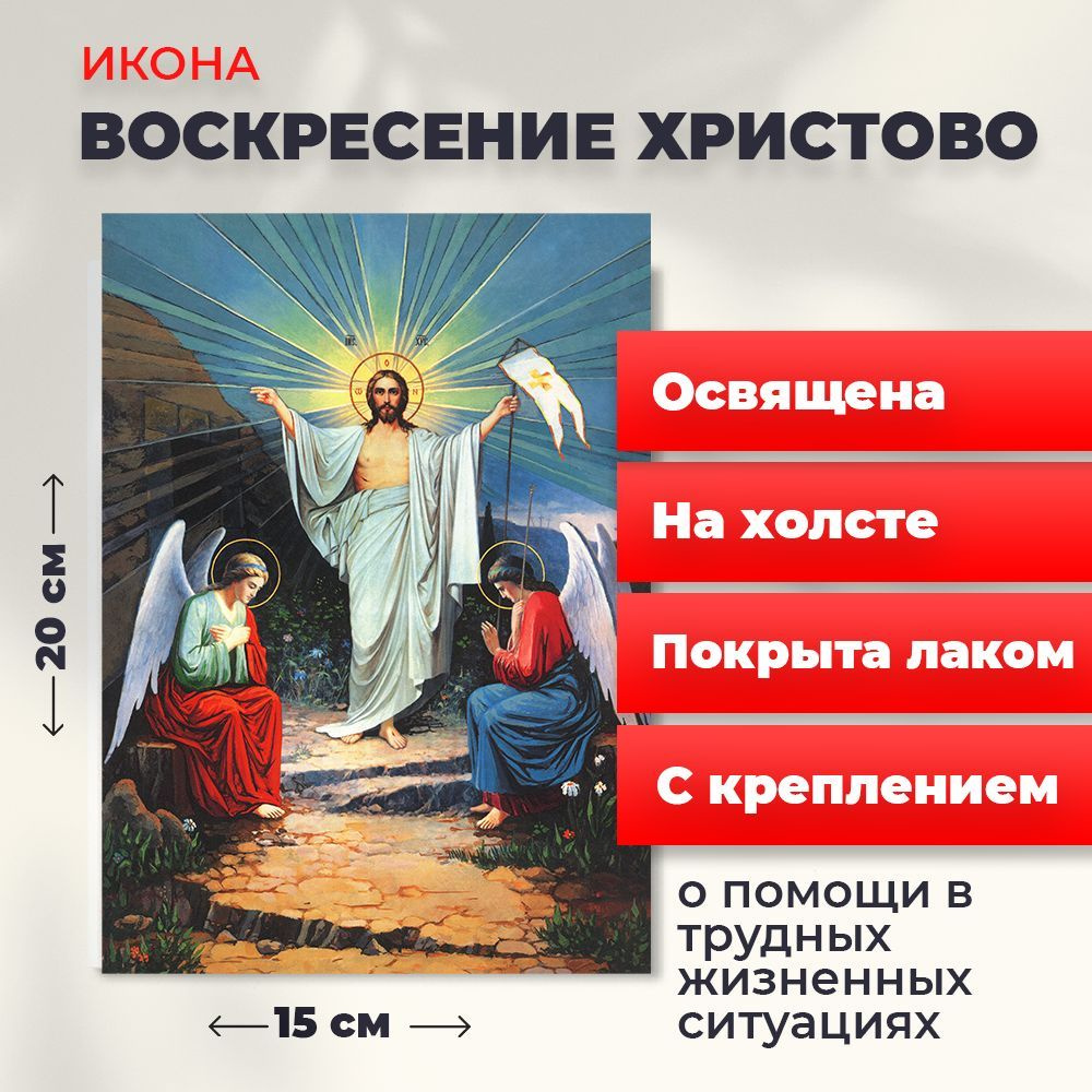 Освященная икона на холсте "Воскресение Христово", 20*15 см  #1