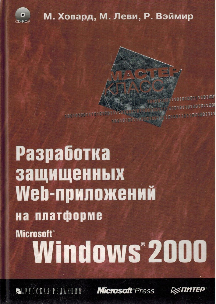 Разработка защищенных Web-приложений на платформе Microsoft Windows 2000 (без CD диска)  #1