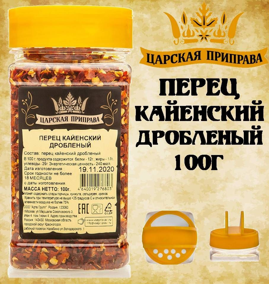 Перец КАЙЕНСКИЙ дробленый 100г Cayenne Pepper Царская Приправа ПЭТ с дозатором  #1