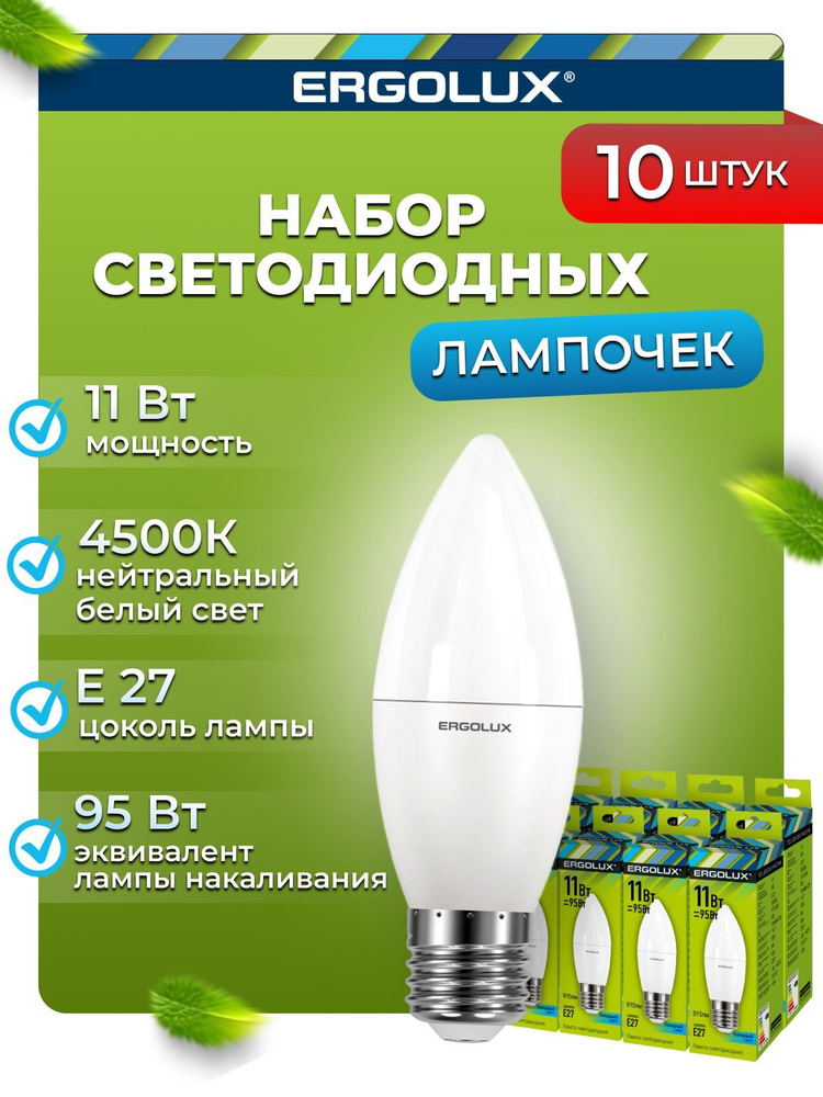 Набор из 10 светодиодных лампочек 4500K E27 / Ergolux / LED, 11Вт #1