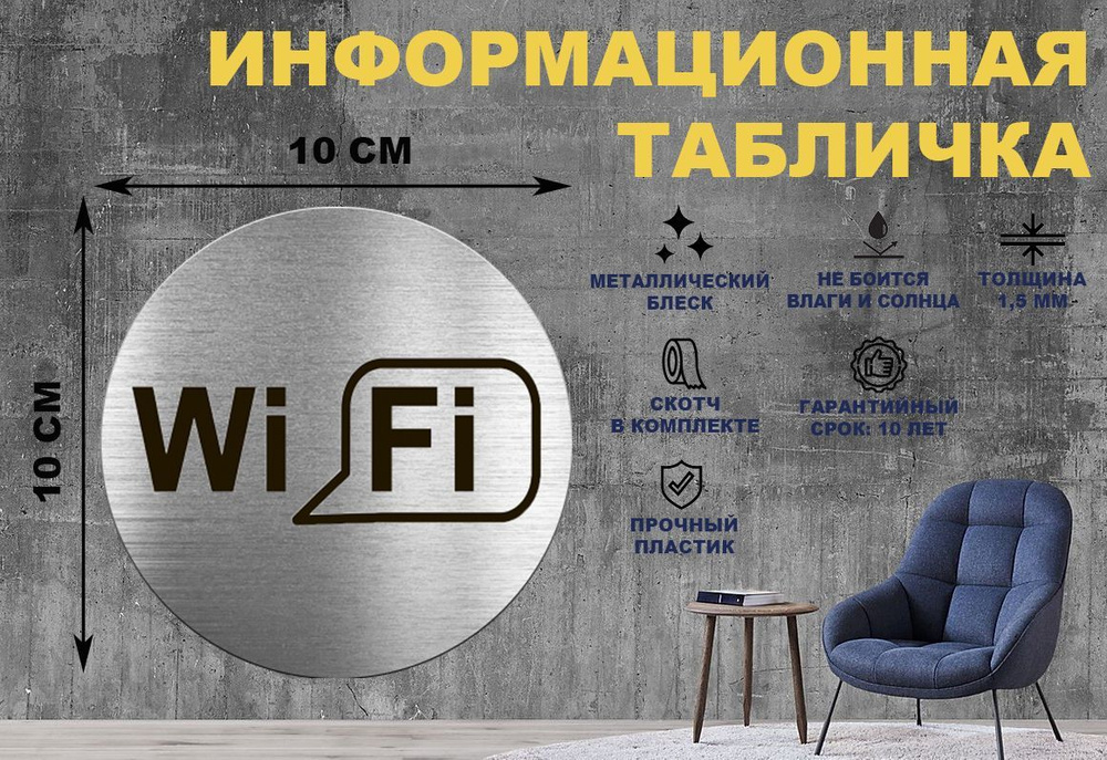 Табличка-пиктограмма "WIFI зона, интернет" на стену и дверь D100 мм с двусторонним скотчем  #1