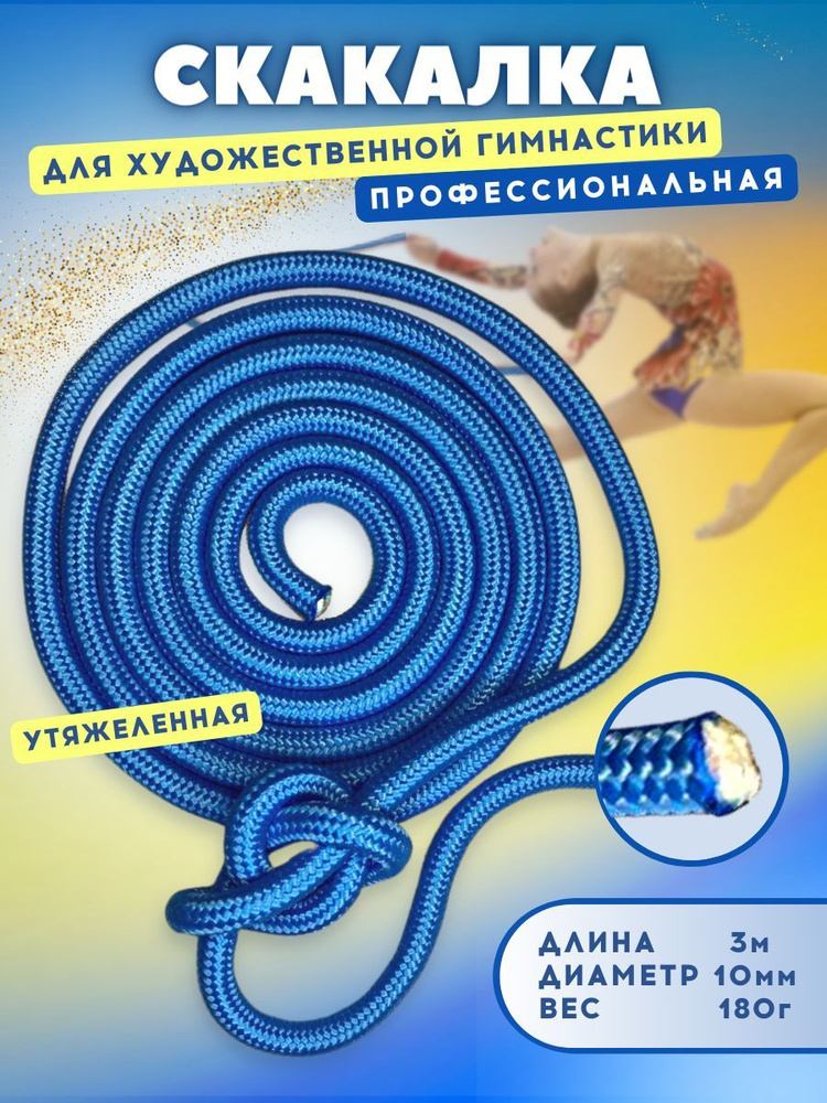 Скакалка для гимнастики утяжеленная профессиональная, длина 3 м, диаметр 10 мм, цвет: голубой  #1