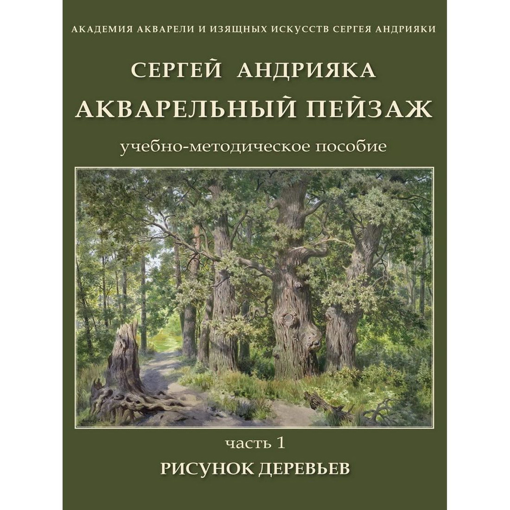 Акварельный пейзаж. Учебно-методическое пособие. Часть 1. Рисунок деревьев | Андрияка Сергей Николаевич #1