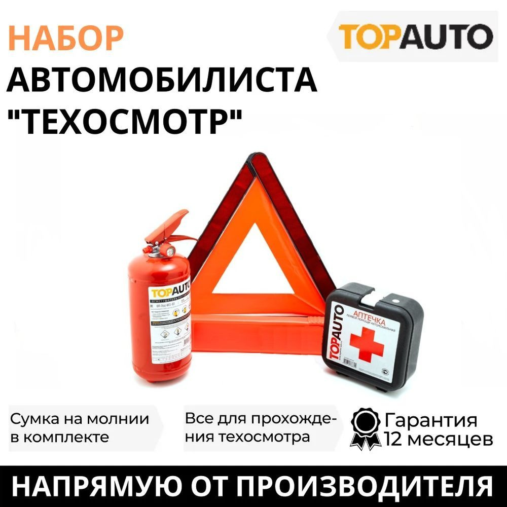 Набор автомобилиста Топ Авто "Техосмотр" (сумка, ОП-2, знак аварийной остановки, аптечка), НАТ  #1