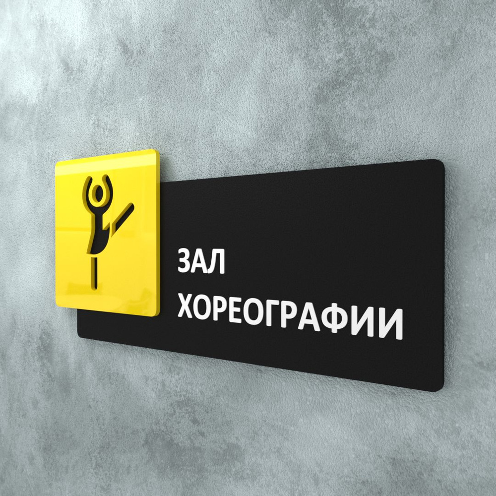 Табличка на дверь информационная для интерьера - Зал хореографии, Желтая/Черная  #1