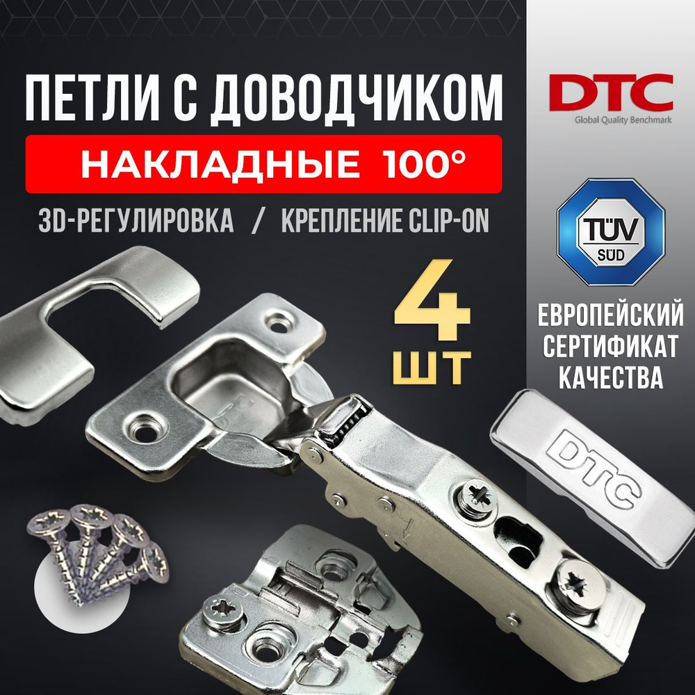 Петли мебельные с доводчиком 4 шт. накладные clip-on 100 градусов DTC PIVOT PRO 45 мм и 48 мм + подкладка #1