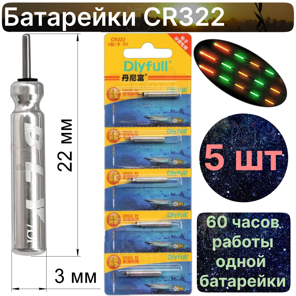 Батарейки 5шт CR322 для электронных светлячков и поплавков  #1