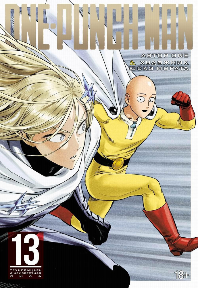 One-Punch Man 13. Кн. 25-26 Технорыцарь. Неизвестная сила: манга #1